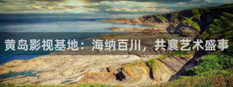 69视频免：黄岛影视基地：海纳百川，共襄艺术盛事