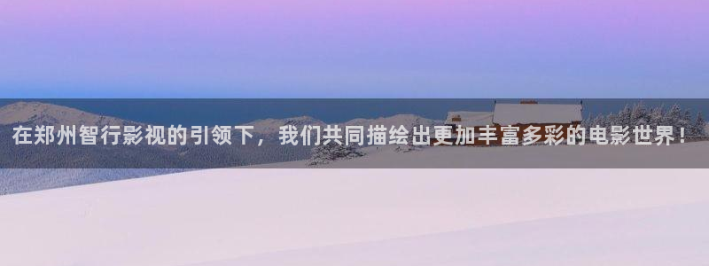 69视频爱爱：在郑州智行影视的引领下，我们共同描绘出更加丰富多彩的电影世界！