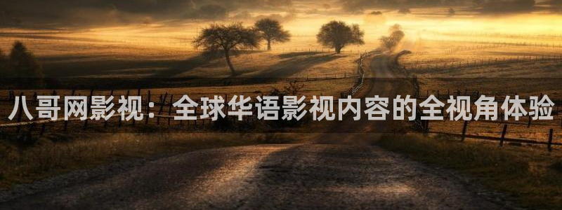 69视频在线看：八哥网影视：全球华语影视内容的全视角体验
