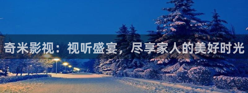 69视频在线网站：奇米影视：视听盛宴，尽享家人的美好时光