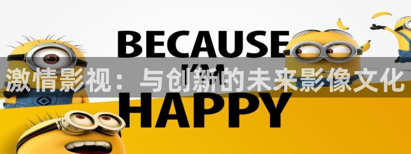 69视频网：激情影视：与创新的未来影像文化